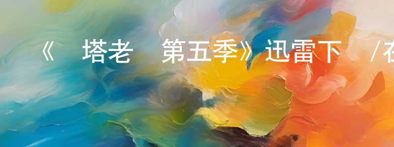 陳涼的動漫綜藝大全,《麗塔老師第五季》迅雷下載/在線觀看-都市情感-美劇天堂